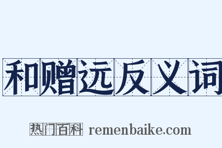和赠远反义词是什么意思的图片